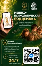 Медико-психологическая поддержка для членов семей воинов Отечество и участников СВО